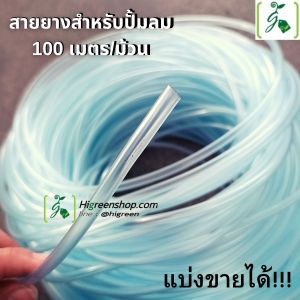สายยางสำหรับปั้มลม สายออกซิเจนตู้ปลา บ่อปลา สายต่อออกซิเจน ความยาว 10 เมตร