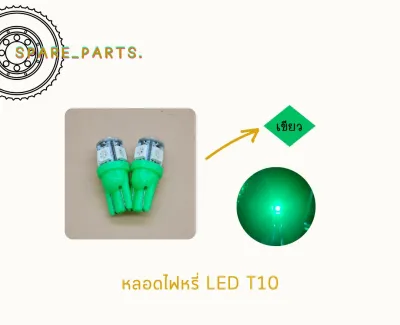 หลอดไฟหรี่ ไฟเลี้ยว ไฟไมล์ LED มีให้เลือก8สี (ขายเป็นคู่) !!!ราคาสุดคุ้ม!!!