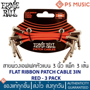 ERNIE BALL® สายพ่วงเอฟเฟคหัวแบน เส้นแบน ยาว 7.62 ซม. แพ็ค 3 เส้น สีแดง FLAT RIBBON PATCH CABLE 3" RED - 3 PACK P06401 PS MUSIC