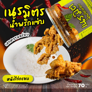 น้ำพริกหนังไก่กรอบ (ตรา เนรมิตรน้ำพริกแซ่บ) ขนาด 70 กรัม ราคาพิเศษ