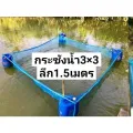 กระชังน้ำสำเร็จรูป