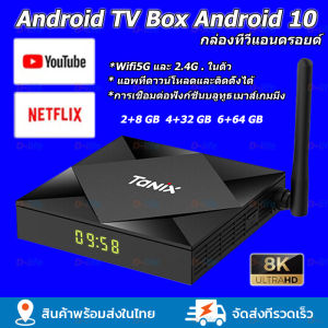กล่องแอนดรอย TV Box YouTube กล่องแอนดรอยด์ทีวี Android 10.0 8K HD WiFi + Bluetooth Netflix แอนดรอยด์ทีวีสติ๊ก แอนดรอยด์ท