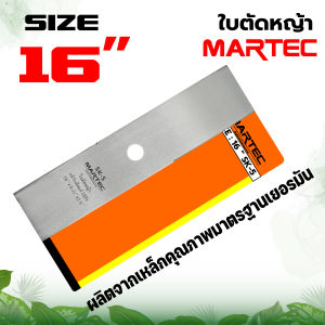 ใบตัดหญ้า MARTEC ใบบังตอ ใบตรง หนา 1.6 มม.ของแท้100% ผลิตจากเหล็กคุณภาพมาตราฐานเยอรมัน สินค้ามาตรฐานโรงงาน ใบตัด ใช้ได้กับเครื่องตัดหญ้า