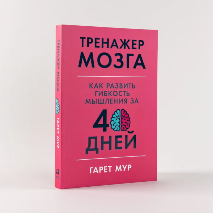 Тренажер мозга: Как развить гибкость мышления за 40 дней / Саморазвитие ...