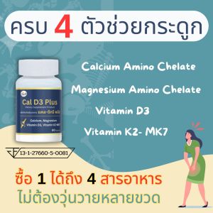 Cal D3 Plus วิตามินบำรุงกระดูกและข้อ ครบจบในขวดเดียว (แคลเซียม แมกนีเซียม D3 K2)