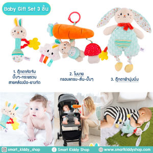 Smart Kiddy Shop Baby Gift Set 3 ชิ้น ชุดของขวัญเด็กแรกเกิด ของเล่นเสริมพัฒนาการ ตุ๊กตา โมบาย ของเล่นหัดจับ rabbit