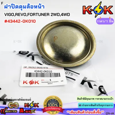 ฝาปิดดุมล้อหน้า VIGOREVONEW FORTUNER#43442-0K010**สินค้าตรงปก ส่งไว เทียบสินค้าก่อนสั่งซื้อได้เลย*