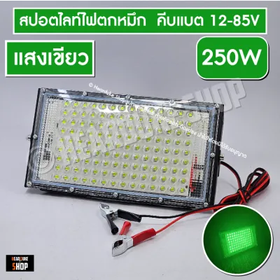 ไฟตกหมึก ไฟคีบแบต 350วัตต์ 250 วัตต์ 350W 200W 185W สปอตไลท์ คีบแบต ไฟ 12V Spotlight LED 150W ( แสงเขียวแดง )