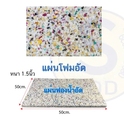 แผ่นฟองน้ำอัด หนา 1.5นิ้ว สีผสมเหลือบดำความหนาแน่นพิเศษ มีหลายขนาด Foam Sheet เกรดA