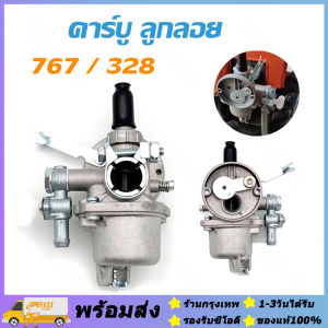 ส่งจากกรุงเทพ🔥️คาบู คาบูเรเตอร์ รุ่น767 ลูกลอย ใช้กับเครื่องพ่นยา 767 และเครื่องตัดหญ้า328 คาร์บู 767 ลูกลอย คาร์บูแบบลูกลอย แบบสวม พร้อมข้อต่อคาบู