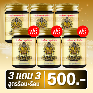 🔥เซทสุดคุ้ม🔥 3 แถม 3 | สูตรร้อน หมอชีวก ตำรับโอสถ น้ำมันนวดต้นตำรับ น้ำมันว่าน 108 ชนิด สมุนไพรไทย 100% แก้ปวดเมื่อยตามร่างกาย