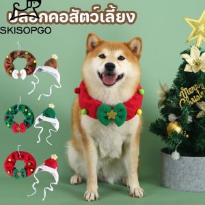 【Option World】ปลอกคอสัตว์เลี้ยง คริสต์มาส ผ้าพันคอแมวสุนัข ผ้านุ่ม ระบายอากาศดี เหมาะสำหรับสุนัขและแมว