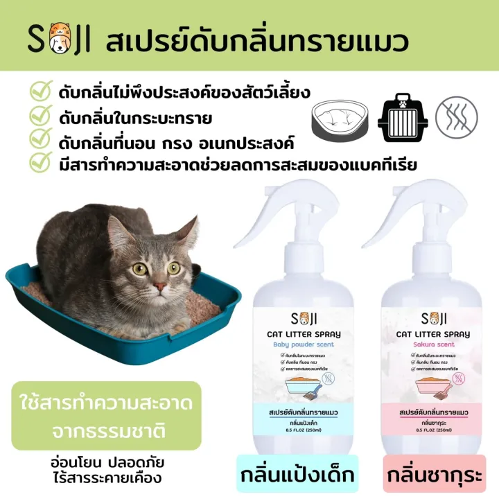 สเปรย์ดับกลิ่นทรายแมว Soji กลิ่นหอม 2 กลิ่น