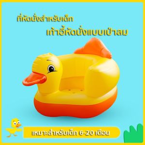 ที่นั่งเป่าลม ที่นั่งเป่าลมเด็ก เก้าอี้หัดนั่งเด็ก เก้าอี้เป่าลม เก้าอี้หัดนั่งเป่าลม เก้าอี้เป่าลมเด็ก