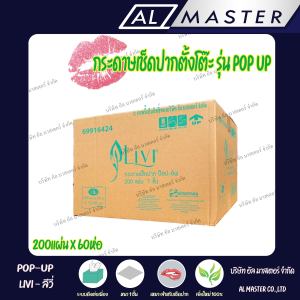 [กรุณากดสั่งซื้อ Order ละ 1 ลัง] กระดาษเช็ดปาก ป๊อป-อัพ ลีวี่ Livi หนา 1 ชั้น