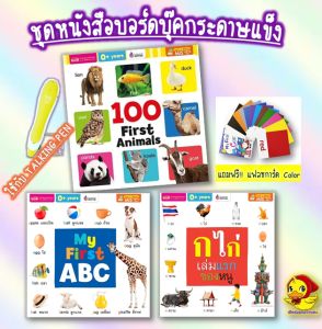 หนังสือบอร์ดบุ๊คกระดาษแข็ง ใช้กับ Talking Pen ได้ ส่งไว -- เลือกเล่มเลย ก ไก่ abc Animals สิ่งของ ยานพาหนะ ผัก ผลไม้ พร้อมส่งทุกเล่ม
