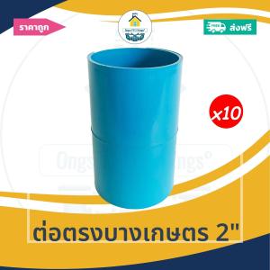 [ส่งฟรี ถูกมาก 10ตัว] ต่อตรงบางเกษตร 2นิ้ว ออกใบกำกับภาษีได้