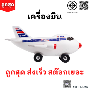 รถของเล่น ของเล่นเด็ก เครื่องบินยักษ์ [เก็บปลายทาง] มีล้อเข็นได้ ผลิตจากพลาสติกเกรด A เล่นได้ไม่พัง สต๊อกเยอะ จัดส่งเร็ว (AIRPLANE TOY) [ถูกที่สุด]