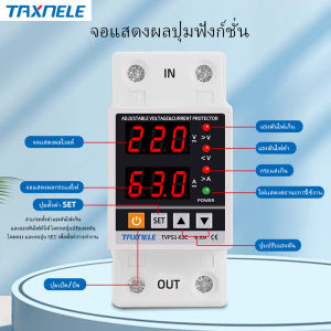 40A 63A 80A 230V อุปกรณ์ป้องกันไฟตกไฟกระชาก ไฟเกิน VOLTAGE GUARD จอแสดงผลคู่ รางปีกนก โพรเทคชั่นรีเลย์ DIGITAL PROTECTION ปรับแรงดันไฟเกินต่ำได้ ป้
