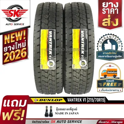 DUNLOP ยางรถยนต์ 215/70R15 (ล้อขอบ 15) รุ่น VANTREK V1 2 เส้น (ยางใหม่ ปี2026)