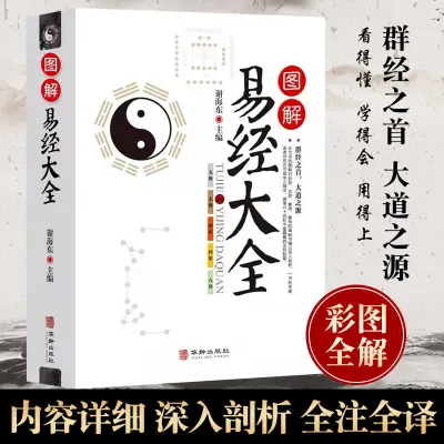 The Complete Collection of The I Ching A Classic Book on The Eight Trigrams and Feng Shui of Traditional Chinese Culture 易经全集正版白话文周易全书图解易经大全八卦风水国学经典书籍