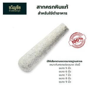 สากครกหินแท้ (เฉพาะสาก) สากครกหินแกรนิตคุณภาพ สำหรับใช้ตำอาหาร มีให้เลือกหลายขนาด แข็งแรง ทนทาน เหมาะกับทุกครัวเรือน