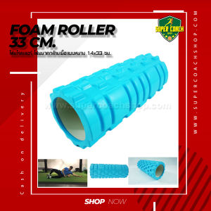 Foam Roller โรลเลอร์โฟม 33 ซม. /Yoga Foam Roller Massage โฟมนวดกล้ามเนื้อ ลูกกลิ้งโฟม สําหรับเล่นกีฬา โฟมโยคะ