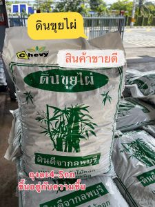 ดินปลูกดอกไม้ ขุยไผ่ ขนาด 4 กก ดินร่วนระบายน้ำได้ดี สำหรับปลูกดอกไม้และผักต่างๆ ดินมีแร่ธาตุและโปรงมากขึ้น ปลูกหน้าร้านงามๆ แบบในรูป