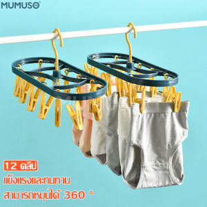 mumuso ลดพิเศษ ราวหนีบผ้า ราวแขวนผ้า Clothes rail ราวตากชุดชั้นใน ราวตากผ้า ที่ตากถุงเท้า ที่หนีบพลาสติก ที่ตากชุดชั้นใน พวงหนีบตากผ้า