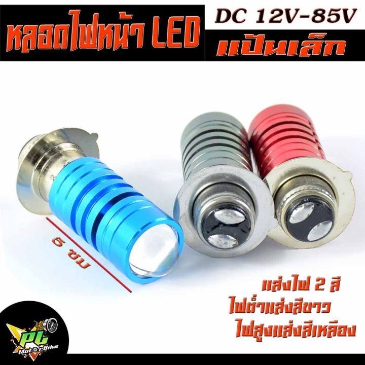 หลอดไฟหน้า LED /หลอดไฟหน้ารถจักรยานยนต์ LED DC12v-85v ไฟแบบ 2 สี แป้น ...