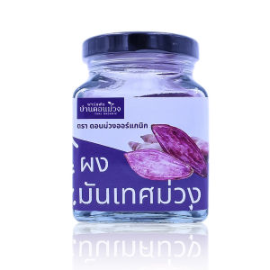 ผงมันเทศม่วง ตราดอนม่วงออร์แกนิก (ขนาด 80 กรัม)