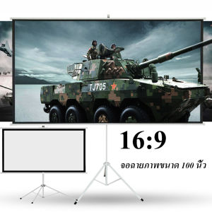 จอโปรเจคเตอร์ขนาด 100 นิ้ว เพิ่มแสงและสี คมชัดเพิ่มสูงถึง 2.5 เท่า จอโปรเจคเตอร์ จอพับโปรเจคเตอร์ จอรับภาพ ตั้งพื้น ม้วนเก็บอัตโนมัติ