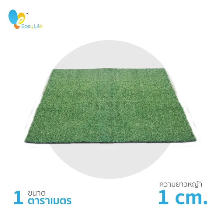 Easy life หญ้าเทียมปูพื้น ตกแต่งสวน