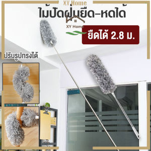 [จัดส่งจากกรุงเทพฯ] แปรงปัดฝุ่น ไม้ปัดฝุ่น ไม้กวาดหยากไย่ ไม้ปัดฝุ่นไมโครไฟเบอร์ ปรับความงอ ปรับยืดได้ 0.8-2.8 ม ฝุ่นไม่ปลิว ซักได้