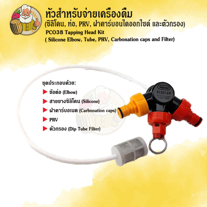 หัวสำหรับจ่ายเครื่องดื่ม (ซิลิโคน, ท่อ, PRV, ฝาคาร์บอนไดออกไซด์ และตัว ...