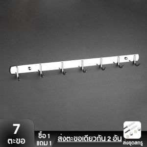 ซื้อ 1 แถม 1 ตะขอแขวน38 ซม. Stainless Steel 304 Multipurpose Hook 7 hooks ตะขอราง ราวตากผ้าติดผนั ตะขอ อเนกประสงค์