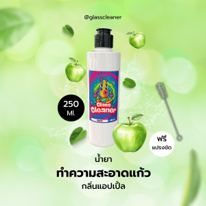 น้ำยาล้างเครื่องแก้ว ขนาด 250 ml กลิ่นแอปเปิ้ล สูตรพร้อมใช้ by Glass Cleaner