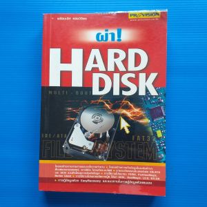 ผ่า! harddisk กู้ข้อมูล ฮาร์ดดิสก์  ผู้เขียน พร้อมเลิศ หล่อวิจิตร สำนักพิมพ์ Provision/โปรวิชั่น