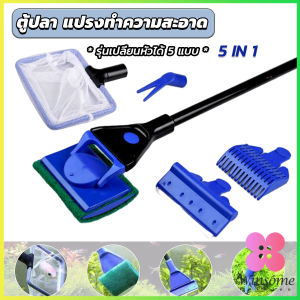 Winsome แปรงทำความสะอาด 5 in 1 รุ่นเปลี่ยนหัวได้ 5 หัว ด้ามยาว Aquarium Cleansing Set
