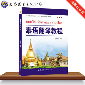 泰语翻译教程 - แบบเรียนวิชาการแปลภาษาไทย