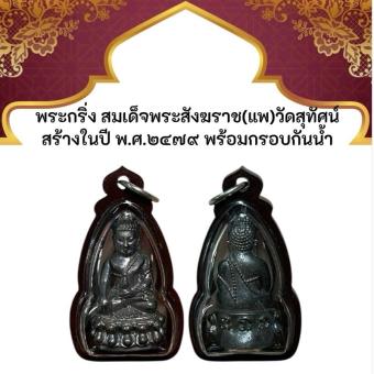 รูปจากผู้ขายบน Lazada: พระบูชา จี้พระกริ่งปวเรศ เครื่องรางวัตถุมงคลKA257 ตั้งราคา ฿120