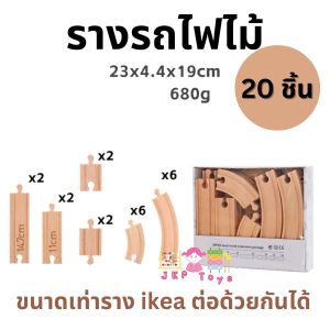 Todds & Kids Toys by JKP Toys ของเล่นไม้เสริมพัฒนาการ รางรถไฟไม้ เซ็ตรางรถไฟ รางรถไฟ ต่อกับรางอิเกียได้