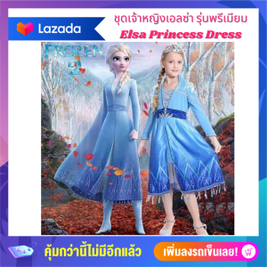 ชุดเจ้าหญิงเอลซ่า ชุดเอลซ่า เจ้าหญิงเอลซ่า งานพรีเมียม 2020