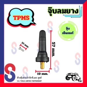 จุ๊บลมยาง จุ๊บลมเซ็นเซอร์ TPMS จำนวน 1 ตัว ตัวทองเหลือง จุ๊บเซ็นเซอร์ จุ๊บ จุ๊บเซนเซอร์ วาล์วเซนเซอร์ ความดันลมยาง