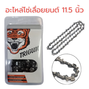 บาร์เลื่อย ตราเสือ โซ่เลื่อย ขนาด 11.5/12นิ้ว สำหรับ เลื่อยยนต์ / เลื่อยโซ่ยนต์ / เลื่อยไฟฟ้า รับประกันความคม อายุใช้งานยาวนาน【แท้100%】