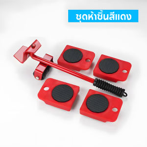 5 ชิ้น อุปกรณ์เคลื่อนย้ายเฟอร์นิเจอร์ เครื่องย้ายของหนักมีล้อเลื่อน ช่วยย้ายของ แม่แรง ย้ายของ อุปกรณ์ช่วยย้ายของ