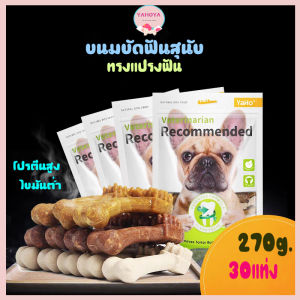 ขนมขัดฟันหมา กระดูกขัดฟัน ขนมหมา ขนมขัดฟันสุนัข ทำความสะอาดฟัน ขนมแท่งรูปทรงแปรงฟัน มี3รสชาติ ลดหินปูนและลดกลิ่นปาก
