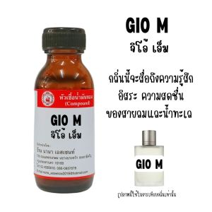 หัวเชื้อน้ำหอมแท้ จิโอ้ เอ็ม