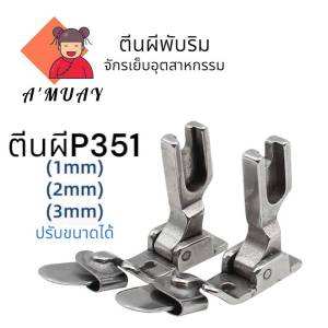 ตีนผีพับริม ตีนผีพับขอบด้านล่างไม่ต้องรีด ตีนผีพับขอบจักรเย็บอุตสาหกรรม