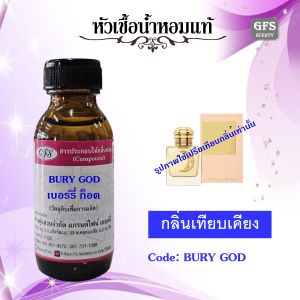 หัวเชื้อน้ำหอมแท้ เบอ เบอร์รี่ เทียบกลิ่น กอดดิส (GODDESS EDP) ปริมาณ 30-250 มล.
